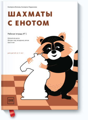 Шахматы с енотом - Волкова, Прудникова (2017)_0.png